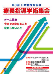 第3回　日本糖尿病協会　療養指導学術集会